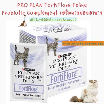 พร้อมส่ง FortiFlora Feline Probiotic Complement เสริมสร้างการย่อยอาหาร 30 Sachets in a box