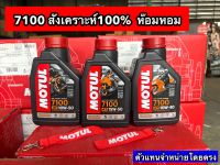 น้ำมันเครื่อง Motul 7100แท้ หอมจัดสังเคราะห์100% 10W-40 , 10W-50 สูตร Ester Technology เทคโนโลยีจากสนามแข่ง