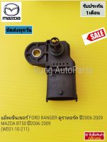 แม็พเซ็นเซอร์ BOSCH FORD RANGER ดูราทอร์ค ปี 2006-2009 , MAZDA BT50 ปี 2006-2009 (WE01-10-211)