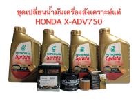 ชุดเปลี่ยนนำ้มันเครื่อง X-ADV750พร้อมกรองนำ้มันเครื่องและกรองห้องคลัชท์