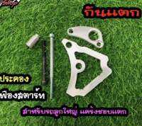 ตัวประคองไดซ์สตาร์ กันแคร้งแตก W125ทุกรุ่น Msx ตัวหนาอย่างดีเหมาะสมกับรถลูกใหญ่มีชัก