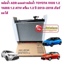 หม้อน้ำ ADR แถมฝาหม้อน้ำ TOYOTA YARIS 1.2 ATIV ครื่อง 1.2 ปี 2013-2018 เกียร์ออโต้