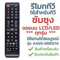 รีโมทสำหรับทีวีซัมซุง remote sumsung