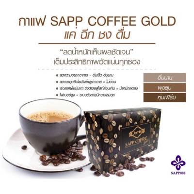กาแฟ Sapp Coffee Gold กาแฟคอฟฟี่โกลด์ กาแฟดี 10 ซอง ส่งด่วน มีเก็บปลายทาง