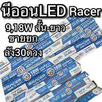 Racer นีออนแอลอีดีLED 9W 18W สั้น Racer ขายยกลัง30ดวง