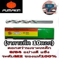 Pumpkin ดอกสว่าน 9/64ไฮสปีด M2(แพ็ค 10ดอก)ของแท้100%