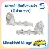 พลาสติกยึดกันชนหน้า ข้างซ้าย-ขวา สำหรับรถ Mitsubishi Mirage ยี่ห้อ Mitsubishi แท้  รหัสสินค้า  ซ้าย 11051281 ขวา 11010264