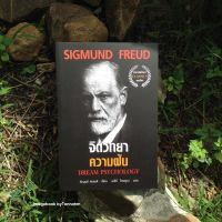 #จิตวิทยาความฝัน  ผู้เขียน  #SigmundFreud  ผู้แปล  เมธินี ไชยคุณา