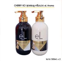 (ของแท้100%) eL aroma ชุดแชมพู+ครีมนวด สำหรับผมแพ้ง่าย‼️ กรดอะมิโนจาก Silk Peptide อ่อนโยนต่อเส้นผมที่อ่อนแอ่ แพ้ง่าย? 500ml.