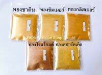 ชุดสีทอง 5 เฉด (Gold Series) ขนาด 10 กรัม ทองซาติน ทองชิมเมอร์ ทองกลิสเตอร์ ทองโรสโกลด์ ทองสปาร์คเคิล