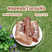 หลอดลมวัวอบแห้ง​ ขนมขัดฟันสำหรับสุนัข​ อบใหม่วันต่อวัน