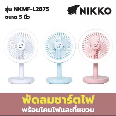 พร้อมส่ง!! Best Seller!!  Nikko พัดลมพกพา 5 นิ้ว มีโคมไฟและที่แขวน รุ่น NKMF-L2875 พัดลมมินิ พัดลมไร้สาย พัดลมตั้งโต๊ะ พัดลมแขวน พัดลม