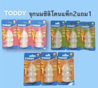 TODDY จุกนมซิลิโคน แพ็ค2แถม1(แถมในแพ็ค)