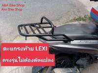 ตะแกรงท้าย แร็คท้าย Yamaha LEXI สำหรับรุ่นแรกถึงรุ่นปัจจุบันปี2022ตรงรุ่นไม่ต้องแปลง เหล็กหนา แข็งแรง รับน้ำหนักได้เยอะ