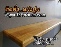 ชั้นวางของ​ ชั้นไม้ติดผนังLL(ไม่โชว์ขารับ)ขนาด​20x120x2.5ซม.