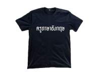 เสื้อยืดครูภาษาอังกฤษ