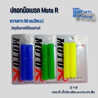 ปลอกมือเบรกซิลิโคน​moto​R​ นวมเบรก​ ปลอกเบรก80มม.(8เซนติเมตร)1คู่