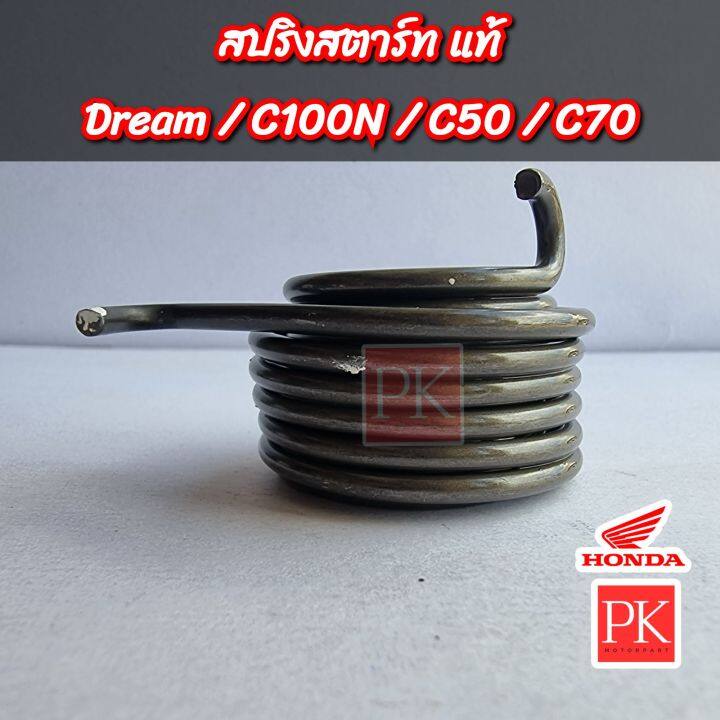 แท้-สปริงแกนสตาร์ท-dream-ดรีม-c100n-c50-c70-สปริงสตาร์ท-สปริงคันสตาร์ท-สปริงรั้งกลับ-28281-035-018