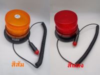 ไฟไซเรน LED ติดหลังคา ฐานแม่เหล็ก ใช้ไฟ 12-24V