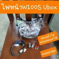 ไฟหน้าเวฟ100S U-BOX ปี2005 แถมขั้วไฟ+หลอดไฟ4หลอด แบบตรงรุ่นคู่ตัว