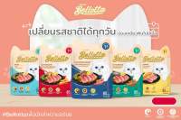 Bellotta อาหารเปียกแมวเบลลอตต้า สำหรับแมวโตทุกสายพันธุ์ ขนาด 1 โหล (12 ซอง )