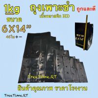 ถุงเพาะชำ 6X14” (1KG) เนื้อHD หนา เหนียว ราคาถูก