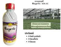 ฟีโนบูคาร์บ50% ขนาด1ลิตร  ป้องกันและกำจัดเพลี้ยไฟ หนอน และแมลงบิน