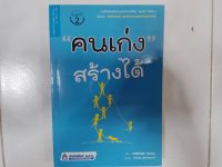 หนังสือหายาก มือสอง คนเก่งสร้างได้ พิมพ์ครั้งที่ 3 Yoshida Tensei เขียน ชไมพร สุธรรมวงศ์ แปล