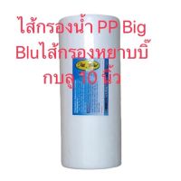 ไส้กรองน้ำ PP (Sediment) Big Blue ไส้กรองหยาบบิ๊กบลู 10 นิ้ว