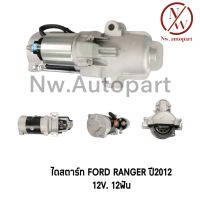 ไดสตาร์ท FORD RANGER ปี2012 12V 12T