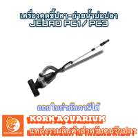 JEBAO PC1 (ตัวใหญ่) / PC3 (ตัวเล็ก) เครื่องดูดขี้ปลา ดูดถ่ายน้ำบ่อปลา ดูดน้ำทิ้ง ทำความสะอาดบ่อปลา pc 1 pc 3