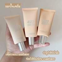 รองพื้นสูตรเซรั่ม 4U2 SKINTINT SERUM FOUNDATION เนื้อบางเบา ให้ผิวเนียนสวยเป็นธรรมชาติ ปรับผิวไบร์ท ดูโกล์ว ฉ่ำๆผิวอิ่มนํ้า เบลอรูขุมขน 10/10