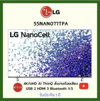 LG TV NanoCell (55"4K/UHD,Smart) รุ่น 55NANO77TPA