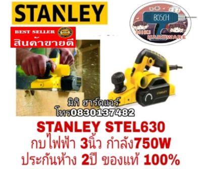 STANLEY STEL630 กบไสไม้ 3 นิ้ว 750 วัตต์ ของแท้100%