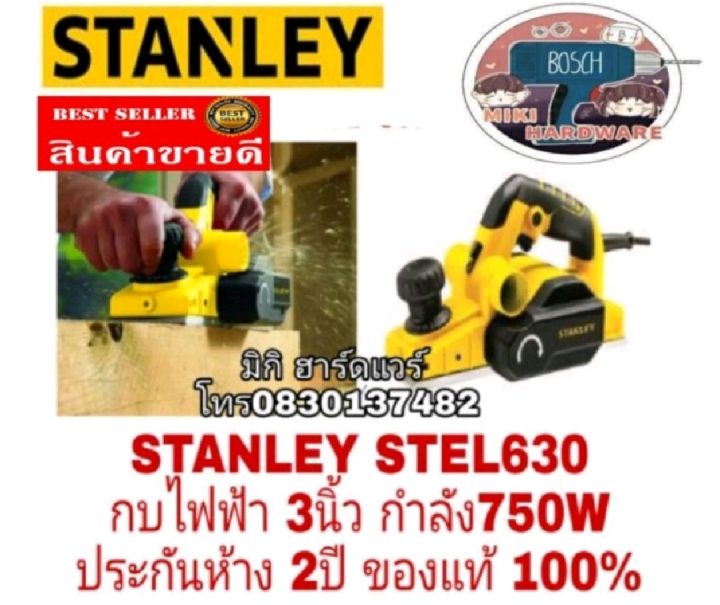 stanley-stel630-กบไสไม้-3-นิ้ว-750-วัตต์-ของแท้100