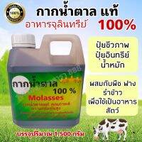 กากน้ำตาลแท้100% บรรจุปริมาณ 1,500 กรัม ใช้สำหรับทำน้ำหมัก ปุ๋ยจุลินทรีย์ชีวภาพ ใช้เป็นส่วนผสมของอาหารสัตว์