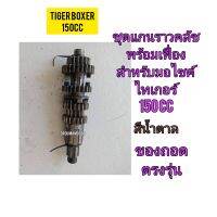 แกนราวคลัชพร้อมเฟือง ใช้สำหรับมอไซค์ Tiger Boxer 150cc ไทเกอร์ 150 CC สีน้ำตาล ของถอด ใช้งานได้ปกติ ไม่แตกไม่หัก ไม่ร้าว ทางร้านรับประกันสินค้าทุกชิ้น

สอบถามเพิ่มเติมเกี่ยวกับสินค้าได้คะ

ขนส่งเข้ารับของทุกวัน บ่าย 2 โมง

LINE : 087- 610 - 5550

https://