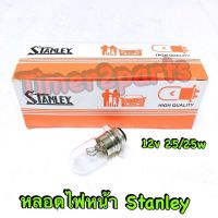 ** หลอดไฟหน้า ( Stanley ) ** 12V 25/25W (ราคา/ดวง)