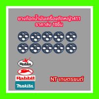 ยางก๊อกน้ำมันเครื่องตัดหญ้า411ราคาส่ง 10ชิ้น