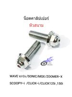 น็อตคาลิปเปอร์ เลสหัวสนาม จับกระบอกโช้คหน้ากับปั้มล่าง รถ HONDA (M8×25) **ราคา/1ชุด 2 ตัว**