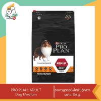 Proplan โปรแพลน สุนัขโตพันธุ์กลาง  ขนาด 15 kg