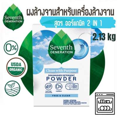 Seventh Generation ผงน้ำยาสำหรับเครื่องล้างจาน ผงล้างจานออร์แกนิค Clean & Purpose Dishwasher Detergent Powder 2.13kg