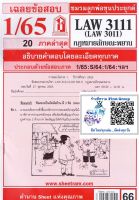 ชีทราม ชีทแดงเฉลยข้อสอบ LAW3111 (LAW3011) กฏหมายลักษณะพยาน