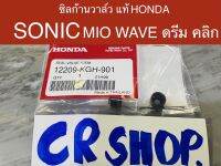 ซิลก้านวาล์ว แท้ SONIC MIO WAVE ดรีม คลิก ตรงรุ่น