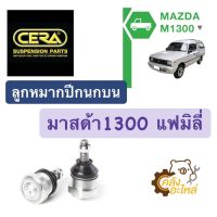 ลูกหมากปีกนกบน Mazda 1300 มาสด้า แฟมิลี่ (ราคาคู่) CERA CB1131