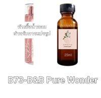 หัวน้ำหอมกลิ่น B&amp;B Pure Wonder B73 ไม่ผสมแอลกอฮอล์