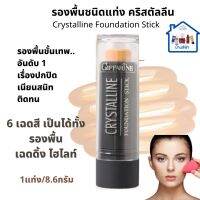 ส่งฟรี! #รองพื้นติดทนนาน #รองพื้นชนิดแท่ง #ครีมรองพื้นหน้า #รองพื้นผสมกันแดด #รองพื้นกันน้ำ #รองพื้นแท่ง คริสตัลลีน Giffarine  foundation Stick