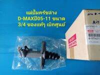 แม่ปั้มครัชล่าง D-MAXปี05-11 ขนาด 3/4 ของแท้ๆ เบิกศูนย์