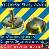 ถ้วยคลัช​เครื่องตัด​หญ้า​ GX35 9ฟัน เฟืองต่ำ คอสั้น