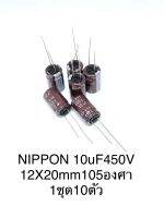 NIPPON 10uF450V(1ชุด10ตัว)